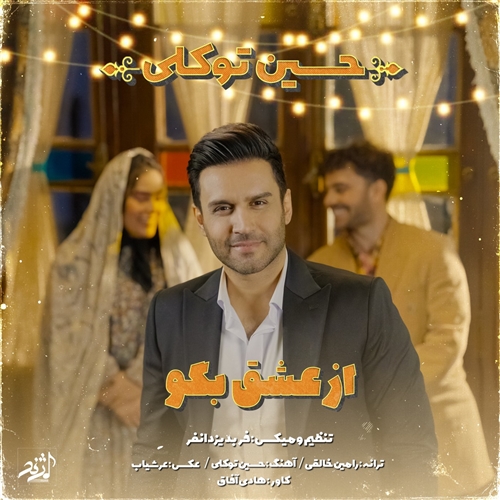 حسین توکلی از عشق بگو آهنگ حسین توکلی به نام از عشق بگو