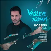 آهنگ حسین توکلی به نام وصله جونم