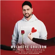 آهنگ مهدی مدرس به نام ملکه قلبم
