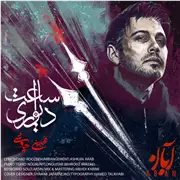 آهنگ محسن چاوشی به نام ساعت دیواری