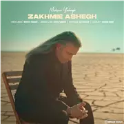 آهنگ محسن یاحقی به نام زخمی عاشق