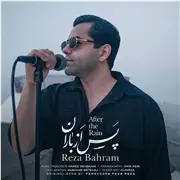 آهنگ رضا بهرام به نام پس از باران