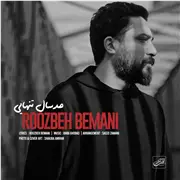 آهنگ روزبه بمانی به نام صد سال تنهایی