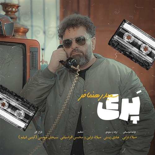 سعید رهنمافر پری آهنگ سعید رهنمافر به نام پری