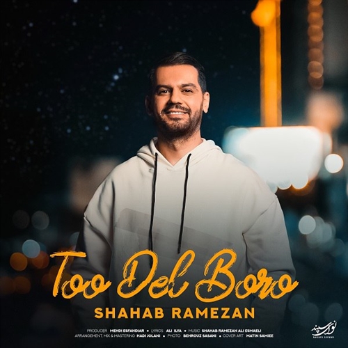 شهاب رمضان تو دل برو آهنگ شهاب رمضان به نام تو دل برو
