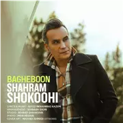آهنگ شهرام شکوهی به نام باغبون