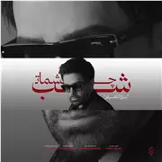 آهنگ علی لهراسبی به نام شب چشمات