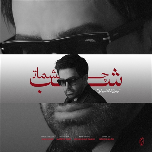 علی لهراسبی شب چشمات آهنگ علی لهراسبی به نام شب چشمات