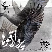آهنگ علیرضا قربانی به نام پرواز قوها