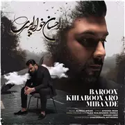 آهنگ احسان خواجه امیری به نام بارون خیابونارو میبنده (نسخه ی جدید)