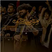 آهنگ عرفان طهماسبی به نام هزار و یک شب