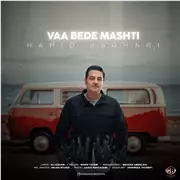 آهنگ حمید اصغری به نام وا بده مشتی