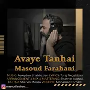 آهنگ مسعود فراهانی به نام آوای تنهایی
