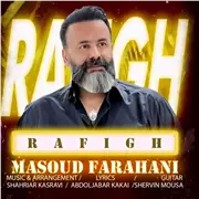 آهنگ مسعود فراهانی به نام رفیق
