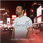 آهنگ میثم ابراهیمی به نام نگرانتم (نسخه ی گیتار)
