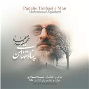 محمد اصفهانی پناه تنهایی من آهنگ محمد اصفهانی به نام پناه تنهایی من