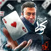 آهنگ محسن چاوشی به نام کولی