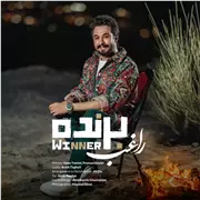 آهنگ راغب به نام برنده