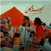 آهنگ رضا ملک زاده به نام تیر مژگان