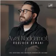 آهنگ روزبه بمانی به نام اول ندیدمت