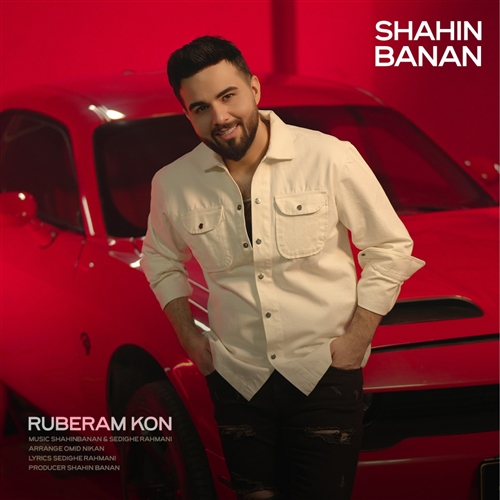 شاهین بنان روبرام کن آهنگ شاهین بنان به نام روبرام کن