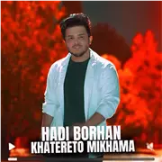 آهنگ هادی برهان به نام خاطرتو میخواما