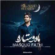 آهنگ مسعود فتحی به نام ماه و ستاره