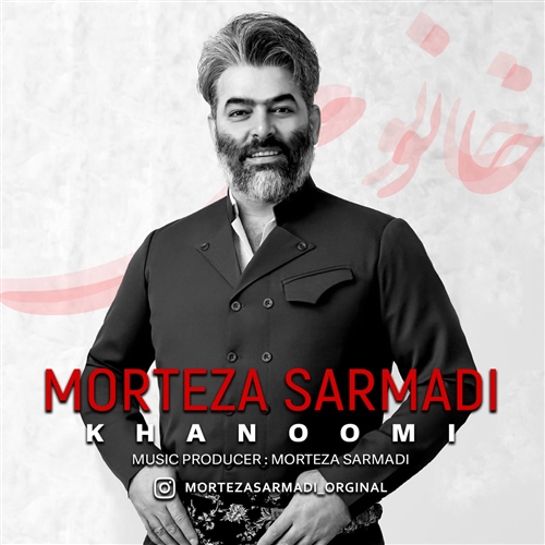 مرتضی سرمدی خانومی آهنگ مرتضی سرمدی به نام خانومی