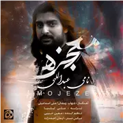 آهنگ نامی عبداللهی به نام معجزه