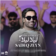 آهنگ صادق زین به نام لیلا لیلا 2