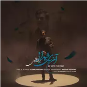 آهنگ سالار عقیلی به نام آن سوی شیدایی