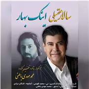آهنگ سالار عقیلی به نام اینک بهار