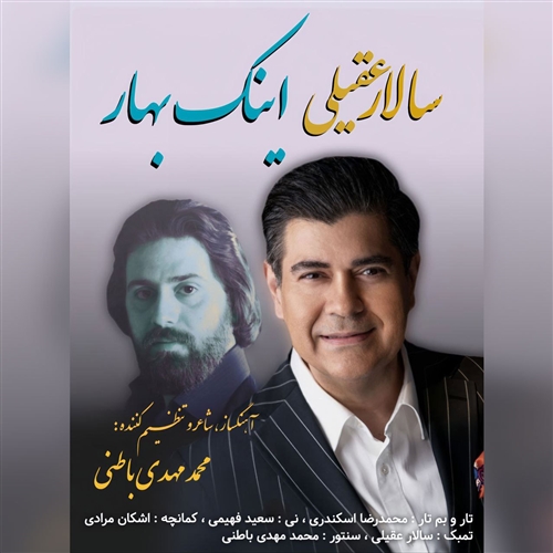 سالار عقیلی اینک بهار آهنگ سالار عقیلی به نام اینک بهار