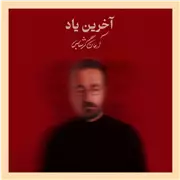 آهنگ آرمان گرشاسبی به نام آخرین یاد