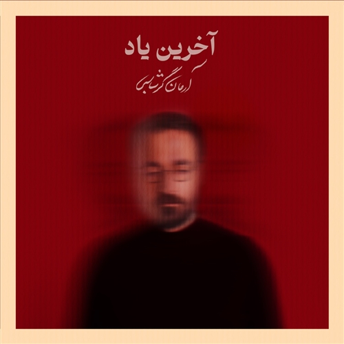 آرمان گرشاسبی آخرین یاد آهنگ آرمان گرشاسبی به نام آخرین یاد