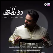 آهنگ بابک جهانبخش به نام دو نفره