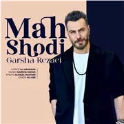 آهنگ گرشا رضایی به نام ماه شدی
