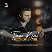 آهنگ حمید عسکری به نام ته خط