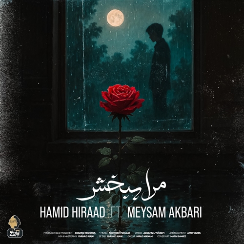 حمید هیراد مرا ببخش آهنگ حمید هیراد به نام مرا ببخش