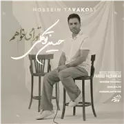 آهنگ حسین توکلی به نام تو را میخواهم