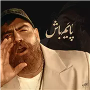 آهنگ معین زد به نام پایم باش