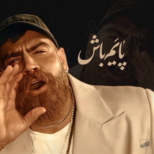 معین زد پایم باش آهنگ معین زد به نام پایم باش
