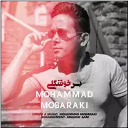 آهنگ محمد مبارکی به نام بس خوشگلی