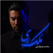آهنگ محمد زند وکیلی به نام ملک ری