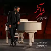 آهنگ محمد زند وکیلی به نام شهر آخر