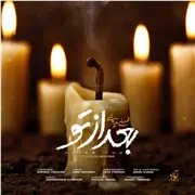 آهنگ محسن چاوشی به نام بعد از تو