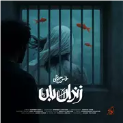 آهنگ محسن چاوشی به نام زندان بان