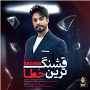 آهنگ راغب به نام قشنگ ترین خطا