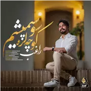 آهنگ راغب به نام کوچه لره سو سپمیشم