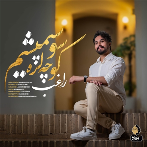 راغب کوچه لره سو سپمیشم آهنگ راغب به نام کوچه لره سو سپمیشم